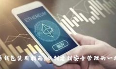 : 比特币钱包使用指南：从创建到安全管理的一站