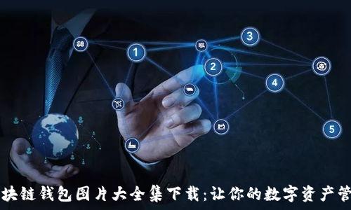   
biatoti区块链钱包图片大全集下载：让你的数字资产管理更有趣