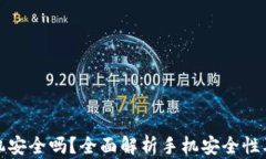 比特币钱包手机安全吗？全面解析手机安全性及