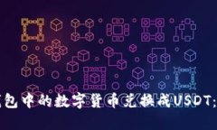 如何将钱包中的数字货币兑换成USDT：完整指南