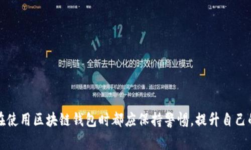 区块链钱包中提到的“wO”可能是指特定类型的钱包或与某种特定功能相关的概念。然而，直接使用“wO”作为术语不是非常常见，因此我们需要进一步探讨它可能的含义和相关的上下文。

### 关于区块链钱包的基本概念

什么是区块链钱包？
区块链钱包是一个数字工具，用于存储、接收和发送加密货币。它们可以是软件应用程序、在线平台或硬件设备。区块链钱包并不真正存储加密货币，而是保存了与用户加密货币相关的私钥和公钥，这些密钥用于进行交易。

区块链钱包的类型
区块链钱包一般分为以下几种类型：
ul
    listrong热钱包：/strong通常是在线钱包，方便用户随时随地访问和使用加密货币。虽然使用方便，但由于连接互联网，安全性较低。/li
    listrong冷钱包：/strong是离线存储的钱包，安全性更高，尤其适合长期保存大额加密资产。常见的形式有硬件钱包和纸钱包。/li
    listrong桌面钱包：/strong用户在个人电脑上下载安装的钱包，安全性相对较高，但如果电脑被感染病毒，可能导致安全隐患。/li
    listrong移动钱包：/strong手机应用程序，如iOS和Android设备上的钱包，方便移动交易，但同样存在被攻击的风险。/li
/ul

### “wO”在区块链钱包中的可能含义

“wO”可能的解释
在区块链领域中，符号和缩写通常用于表示特定的功能或概念。虽然“wO”不是一个广为人知的缩写或术语，可能的解释包括：
ul
    listrong“Wallet Overview（钱包概览）”：/strong这可能是某种特定钱包界面的缩写，代表用户所拥有的资产总览。/li
    listrong“Wallet Option（钱包选项）”：/strong可能指的是钱包内某种特定的功能或设置选项，例如安全设置、交易历史等。/li
    listrong与某种特定钱包创造者或开发团队相关的术语：/strong例如，某些区块链项目可能会使用“wO”作为其产品或服务的字段。/li
/ul

### 可能相关的问题

1. **区块链钱包如何确保安全？**
2. **使用区块链钱包需要注意哪些事项？**
3. **如何选择合适的区块链钱包？**
4. **区块链钱包的备份与恢复方法是什么？**
5. **未来区块链钱包的发展趋势是什么？**

### 问题1：区块链钱包如何确保安全？

1. 区块链钱包安全性的关键因素
区块链钱包的安全性至关重要，尤其是在其存储用户资产时。安全性通常由以下几个方面决定：
ul
    listrong私钥管理：/strong用户需妥善保管私钥，任何人获得该私钥都可以完全控制钱包内的资产。/li
    listrong双重身份验证：/strong许多钱包提供双重身份验证（2FA），增加一层额外的安全性，确保只有用户能够访问其钱包。/li
    listrong加密技术：/strong钱包通过加密用户数据，确保即使在传输过程中信息也不易被窃取。/li
    listrong安全审计：/strong钱包服务商可能会定期进行安全审计，确保软件无漏洞，以防黑客攻击。/li
/ul

2. 防范网络攻击措施
由于网络攻击形式多样，钱包用户需要学习如何保护自己的账户：
ul
    listrong防止钓鱼攻击：/strong用户应警惕钓鱼邮件及链接，确保与官方网站交互。可使用书签直接访问。/li
    listrong不使用公共Wi-Fi：/strong在使用钱包时，尽量避免公共Wi-Fi或不安全的网络。/li
    listrong定期更新软件：/strong保持钱包应用的更新，以获得最新的安全补丁。/li
/ul

3. 冷存储技巧
资金不常用时，可以选择冷存储方式，例如硬件钱包或纸钱包，进一步确保资产安全。

---

### 问题2：使用区块链钱包需要注意哪些事项？

1. 确保合法性
使用区块链钱包前，用户应确认所使用的钱包服务是否合法，并查阅相关条款和隐私政策，以免日后出现法律问题。

2. 蜜汁收费用
不同的钱包可能会收取不同的交易费用，用户需要了解费用结构，避免在高峰期出现额外成本。

3. 隐私保护
用户在注册钱包时，应考虑个人信息的保护。选择没有强制提供个人信息的钱包 providers是一个不错的选择。

4. 了解功能
各钱包功能差异较大，新用户应对钱包的功能有深入了解，如转账速度、手续费、交易限制等。

---

### 问题3：如何选择合适的区块链钱包？

1. 材质与评级
在选择钱包时，考虑其信誉、丰裕的用户评论以及由第三方机构的评级非常重要。

2. 功能对比
对各种钱包进行比较时，特别关注它的功能，包括支持的币种、用户界面友好度、功能多样性等。

3. 社区支持
一个活跃的社区表明该钱包有着良好的发展前景，用户遇到问题时也能得到较快的帮助。

---

### 问题4：区块链钱包的备份与恢复方法是什么？

1. 备份方式
用户应定期备份钱包，以防止数据丢失。备份包括保存助记词、导出私钥、下载钱包数据等方式。

2. 恢复步骤
在需要恢复钱包时，用户可以利用备份中的助记词或私钥，按照指引在相应钱包中进行恢复。

---

### 问题5：未来区块链钱包的发展趋势是什么？

1. 去中心化钱包的普及
由于用户对资金安全的担忧，去中心化钱包在未来会越来越受到追捧，用户不再需要信任任何第三方。

2. 结合人脸识别、指纹等生物识别技术
未来的钱包可能会引入更多先进的生物识别技术，以提升用户的安全性与便利性。

3. 展现更多功能的跨链钱包
跨链钱包允许用户在不同区块链之间进行交易，为用户提供更多的灵活性和便利。

---

以上是关于区块链钱包及其相关术语的细致分析以及可能引发的讨论问题。每个用户在使用区块链钱包时都应保持警惕，提升自己的安全意识。