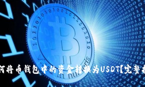 如何将币钱包中的资金转换为USDT？完整指南