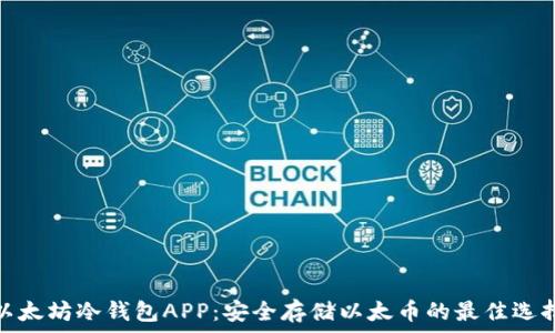   
以太坊冷钱包APP：安全存储以太币的最佳选择