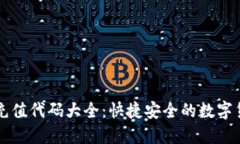 区块链钱包充值代码大全：快捷安全的数字货币