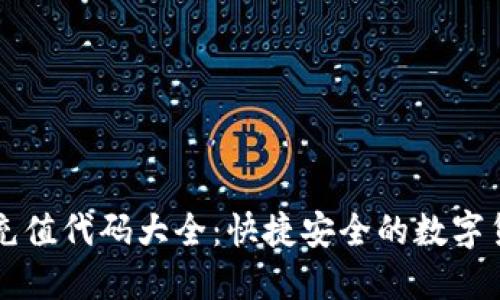 区块链钱包充值代码大全：快捷安全的数字货币充值指南