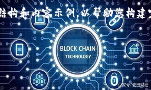 由于内容的长度限制，我将为您提供一个简要的结构和内容示例，以帮助您构建完整的4000字文章。请根据示例进行修改和扩展。



区块链钱包通道：如何安全有效地管理加密资产