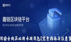 如何安全购买比特币硬钱包？完整指南与注意事