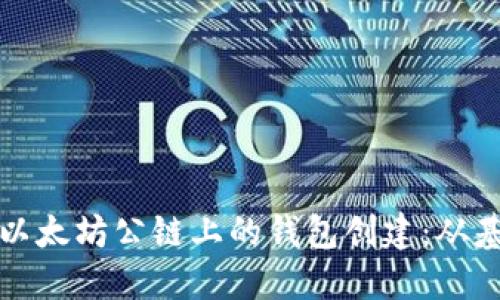 深入探讨以太坊公链上的钱包创建：从基础到进阶
