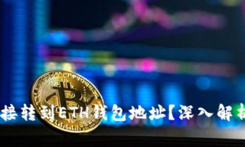 USDT能否直接转到ETH钱包地址？深入解析及注意事项