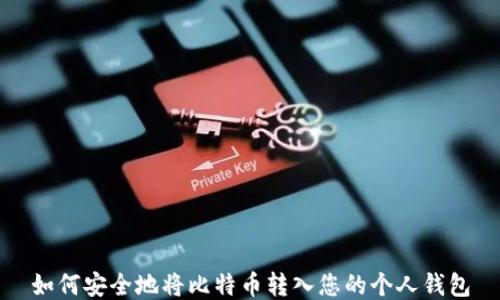 
如何安全地将比特币转入您的个人钱包