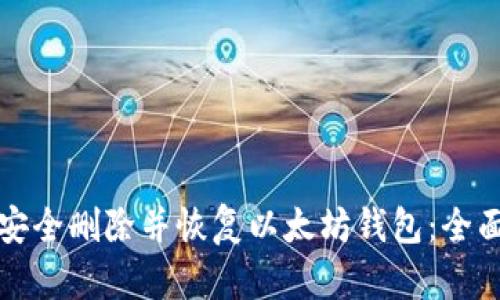 如何安全删除并恢复以太坊钱包：全面指南