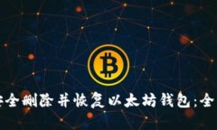 如何安全删除并恢复以太坊钱包：全面指南