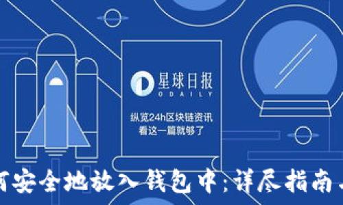   
比特币如何安全地放入钱包中：详尽指南与最佳实践