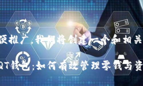 为了方便推广，我们将创建一个和相关关键词：

比特币QT钱包：如何有效管理零钱与资产