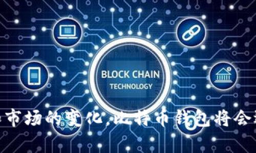 /比特币钱包创新：引领数字货币存储与管理的新时代/

/guanjianci比特币钱包, 数字货币, 加密货币, 区块链技术/guanjianci

### 引言

比特币作为一种革命性的数字货币，自2009年问世以来已经取得了巨大的发展。随之而来的，是对比特币存储和管理需求的日益增加。比特币钱包作为存储与管理比特币的重要工具，其创新发展不仅影响着使用者的体验，也对整个加密货币生态系统产生深远的影响。本文将探讨比特币钱包的创新以及其在数字货币领域中的重要性。

### 一、比特币钱包的基本概念

比特币钱包是一种软件或硬件设备，用于存储比特币及其公钥和私钥。用户能够通过钱包创建和管理他们的比特币地址，同时进行交易和资产管理。比特币钱包可以分为热钱包和冷钱包两种，热钱包通常在线进行交易，而冷钱包则保存在离线设备中。

### 二、比特币钱包的创新发展

比特币钱包的创新可以从以下几个方面进行讨论：

#### 1. 安全性增强

随着网络攻击和欺诈行为的增加，安全性已经成为用户在选择比特币钱包时的关键因素。近年来，钱包开发者通过引入多重签名、硬件钱包和分布式存储等技术手段，加强了比特币钱包的安全性。例如：多重签名钱包需要多个私钥签名才能完成交易，有效提升了安全性。

#### 2. 用户体验

用户体验是数字产品成功与否的重要指标。近年来，许多比特币钱包开发者关注用户界面的友好性，通过简化交易流程、支持多种语言和提供一键式交易等方式，提高了用户的使用体验。例如：一些钱包应用通过引入生物识别技术，使得用户在完成交易时更加便捷和安全。

#### 3. 功能多样化

传统的比特币钱包主要用于存储和交易比特币，而如今的比特币钱包则逐渐向功能多样化发展。许多钱包开始集成交易所功能、资产管理服务以及定投计划等，用户通过一个钱包就能实现多种需求。同时，参与DeFi（去中心化金融）的功能也在逐步引入，为用户提供更多投资机会。

#### 4. 兼容性与跨链服务

为了适应不断变化的市场需求，现代比特币钱包越来越注重与其他加密货币和区块链的兼容性。这样的跨链服务使得用户能够在一个钱包中管理多种数字资产，提高了资产管理的灵活性。例如，一些钱包已经支持比特币、以太坊、莱特币等多种数字货币的存储和交易。

### 三、比特币钱包的未来趋势

在比特币钱包的未来发展中，以下趋势值得关注：

#### 1. 去中心化钱包的普及

去中心化钱包意味着用户拥有自己的私钥，完全掌控自己的资产。随着用户对资金安全性的重视，去中心化钱包的需求不断上升。未来，去中心化钱包可能会取代传统的中心化钱包，成为主流选择。

#### 2. 大数据与人工智能的应用

大数据和人工智能技术的引入，将为比特币钱包的智能化带来新的可能。例如，通过分析用户的历史交易数据，钱包应用可以为用户提供个性化的投资建议，帮助用户制定更合理的资产配置策略。

#### 3. 法规与合规性的挑战

随着数字货币的普及，各国政府对比特币及其钱包的监管政策不断演变。未来，比特币钱包开发者需要在确保用户隐私和合规性方面取得平衡，以应对日益严格的法律法规。

### 四、可能相关的问题及解答

#### 问题一：比特币钱包如何保证安全性？

比特币钱包的安全性主要通过以下几种方式得以保证：

1. **多重签名**：用户可以设置多个私钥，确保交易需要多个身份确认，极大提高了安全性。
   
2. **冷钱包**：一些用户选择将比特币存储在冷钱包中，以避免在线风险。冷钱包不连接互联网，极大地减少了黑客攻击的风险。
   
3. **加密技术**：钱包使用高级加密标准（AES）来保护用户数据，即使在设备丢失或被盗时，用户的比特币仍然安全。

4. **定期更新**：良好的钱包服务提供商会定期更新软件，以修复漏洞和增强防御措施。

#### 问题二：如何选择合适的比特币钱包？

选择合适的比特币钱包需要考虑以下几点：

1. **安全性**：使用多重签名和冷钱包等安全措施的钱包更为理想。

2. **用户体验**：选择界面友好且易于操作的钱包，能够提高整体使用体验。

3. **功能支持**：选择支持多种加密货币和附加功能（如交易所功能、去中心化交易等）的钱包，可满足更复杂的资产管理需求。

4. **社区反馈**：查看其他用户的反馈和评价，可以提供额外参考。

5. **开发者背景**：了解钱包背后的开发团队及其声誉是很重要的。

#### 问题三：比特币钱包的种类有哪些？

比特币钱包主要分为以下几种：

1. **热钱包**：通常在线使用，方便快捷，适合频繁交易，但安全性稍差。

2. **冷钱包**：脱离互联网的存储方式，安全性高，适合长期存储资产。

3. **硬件钱包**：专用硬件设备，专为存储加密货币设计，安全性极高。

4. **软件钱包**：应用程序形式的比特币钱包，易于下载使用。

5. **纸钱包**：将私钥和公钥打印在纸上，一般用于备份或长时间存储。

#### 问题四：比特币钱包的使用成本如何？

比特币钱包的使用成本有所不同，一些因素包括：

1. **交易费用**：使用钱包进行比特币交易时，通常需要支付网络交易费用，此费用由矿工确认交易所需。

2. **服务费用**：一些中心化钱包可能会向用户收取服务费用，如存款、提现等。

3. **硬件投入**：使用硬件钱包需购买设备，可能会产生初期投资成本。

4. **手续费与汇率**：某些钱包在兑换或交易时会产生手续费和汇率差。

#### 问题五：比特币钱包的未来面临哪些挑战？

比特币钱包的未来尽管向好，但仍然面临多种挑战：

1. **用户教育**：许多用户可能对数字货币和钱包的运作原理理解不够，导致入门障碍。

2. **法规合规**：随着各国对数字货币的监管加强，钱包服务商需应对合规挑战，以保证业务的可持续发展。

3. **黑客攻击**：随着加密货币市场的壮大，黑客攻击的目标也愈加明显，钱包需不断更新技术以抵御潜在威胁。

4. **市场竞争**：市场中各类钱包层出不穷，如何让用户选择自己的产品成为钱包开发者需要面对的挑战。

5. **技术过时**：快速发展的技术使得旧技术可能被迅速取代，钱包服务商需不断创新以留在竞争的前沿。

### 结语

比特币钱包的创新在数字货币的发展中扮演了重要角色，其安全性、用户体验和功能的多样化变化不断满足着用户的需求。展望未来，随着技术的进步和市场的变化，比特币钱包将会迎来更多的机遇与挑战。在加密货币日益普及的今天，一个安全、易用且功能丰富的比特币钱包将成为每位用户投资与交易的理想选择。