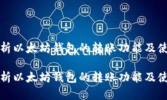 透彻解析以太坊钱包的转账功能及使用指南透彻