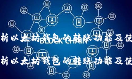 透彻解析以太坊钱包的转账功能及使用指南

透彻解析以太坊钱包的转账功能及使用指南