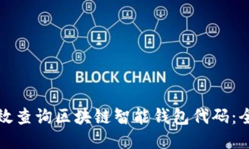 如何高效查询区块链智能钱包代码：全面指南