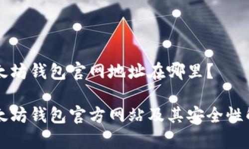 以太坊钱包官网地址在哪里？

以太坊钱包官方网站及其安全性解析