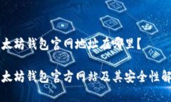 以太坊钱包官网地址在哪里？以太坊钱包官方网