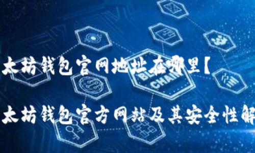 以太坊钱包官网地址在哪里？

以太坊钱包官方网站及其安全性解析