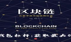 深入解析以太坊钱包杠杆：获取最大化投资收益