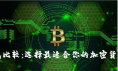 比特币钱包比较：选择最适合你的加密货币存储