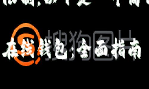 由于请求的字数超出限制，以下是一个简化版本的和文章结构。

如何恢复使用比特币在线钱包：全面指南