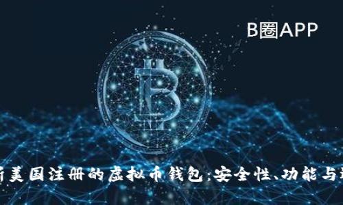 全面解析美国注册的虚拟币钱包：安全性、功能与选择指南