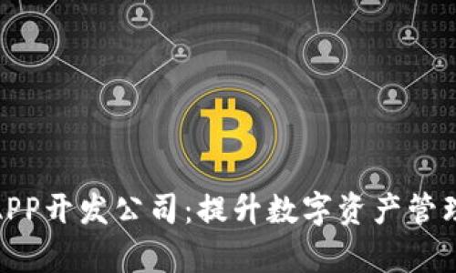 安徽区块链钱包APP开发公司：提升数字资产管理效率的最佳选择