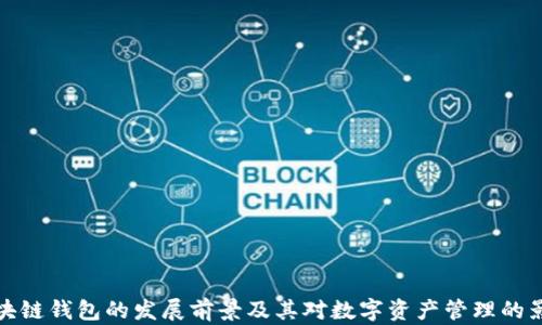 
区块链钱包的发展前景及其对数字资产管理的影响