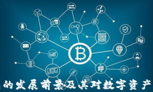 
区块链钱包的发展前景及其对数字资产管理的影响