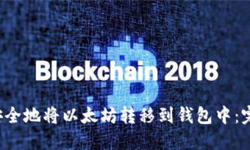  如何安全地将以太坊转移到钱包中：完整指南