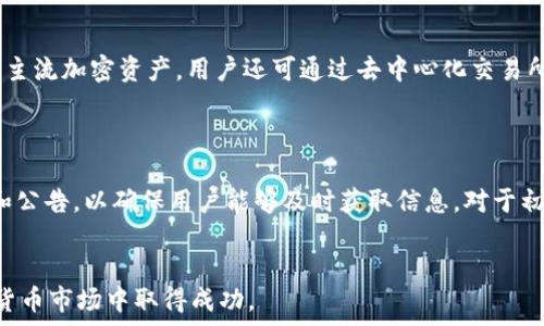   
bioati如何在TP钱包中将USDT转为ETH：详细步骤与常见问题解答/bioati  

关键词  
TP钱包, USDT转ETH, 加密货币交易, 数字资产管理/guanjianci

---

在当今数字经济的时代，加密货币的使用日益增多，尤其是像TP钱包这样的平台，用户可以轻松地管理并交易各类数字资产。随着越来越多的交易需求，许多人希望将他们的USDT（全名为Tether，通常与美元挂钩的稳定币）转为ETH（以太坊），以抓住市场波动带来的投资机会。本文将详细介绍在TP钱包中将USDT转为ETH的步骤和注意事项，此外还将探讨一些相关的常见问题。

一、TP钱包简介
TP钱包，又称TokenPocket，是一个多链数字货币钱包，支持多种加密货币的存储、管理与交易。TP钱包的用户界面友好，便于新手上手，提供的功能包括交易、转账、资产管理，以及去中心化交易所（DEX）的访问。
TP钱包以其安全性和便捷性受到广泛欢迎。用户只需下载相应的应用程序并进行简单的注册，就能轻松进行数字资产的管理。

二、USDT与ETH简介
USDT是Tether公司发行的一种稳定币，旨在将其价值与美元挂钩。USDT的主要优势在于其价格的相对稳定，使得它成为在数字货币市场中进行交易的理想选择。ETH是以太坊平台中的原生加密货币，其主要用途是作为网络上智能合约的执行燃料。ETH在数字资产领域也具有重要地位，因此，许多投资者选择将USDT转化为ETH，以便参与以太坊生态系统中的投资与交易。

三、将USDT转为ETH的步骤
在TP钱包中将USDT转为ETH的步骤相对简单，以下是详细的操作流程：
ol
listrong打开TP钱包：/strong确保你已经在手机中下载并安装了TP钱包，并且已经注册并登录到你的钱包账户。/li
listrong选择交易功能：/strong在钱包主界面中，找到“交易”或“兑换”选项，点击进入。/li
listrong选择资产：/strong在交易界面中，你需要选择要交换的资产。在“输入”栏中选择USDT，在“输出”栏中选择ETH。/li
listrong输入数量：/strong输入你希望转换的USDT数量，系统会自动计算出对应的ETH数量。/li
listrong确认交易：/strong检查交易信息无误后，点击“确认”按钮，接下来系统可能会要求输入你的交易密码。/li
listrong完成交易：/strong如果交易成功，系统会显示交易完成的提示，你的TP钱包账户中将有所变化。/li
/ol

四、交易注意事项
虽然将USDT转为ETH的过程相对简单，但仍有一些注意事项：
ul
listrong交易手续费：/strong每次交易都有一定的手续费，确保在交易前确认手续费率。TP钱包会在交易时显示交易的具体费用。/li
listrong汇率波动：/strong加密货币市场价格波动较大，USDT与ETH的兑换率也会随时变化。请在确认交易前仔细核对汇率。/li
listrong网络状态：/strong加密货币的交易需要时间，网络拥堵会延迟交易时间。查询ETH网络状态，以了解可能的延迟情况。/li
listrong安全性：/strong在加密货币交易中，确保你的账户安全，定期更改密码并开启两步验证，以防止账户被盗。/li
/ul

五、可能相关的问题

1. 为什么要将USDT转换为ETH？
许多投资者希望转换USDT为ETH是因为ETH在市场上具有较大的空间和增长潜力。首先，ETH作为以太坊的原生货币，不仅适用于投资，还可用于智能合约和去中心化应用。因此，拥有ETH可以让你参与到更广泛的以太坊生态系统中。此外，ETH在各个领域的使用场景，如去中心化金融（DeFi）、非同质化代币（NFT）等，都是吸引用户的原因。
另外，将USDT转换为ETH也可以用于投机和套利，特别是在加密货币市场快速波动的环境中，捕捉市场变化的机会。因此，很多用户倾向于在市场看涨时持有ETH，而在市场看跌时则可以返回持有USDT以降低风险和保护投资。

2. USDT和ETH的风险是什么？
如同所有投资，USDT和ETH也存在一定的风险，尤其是在加密货币市场上。USDT虽然是稳定币，但它的价值被人们质疑，因为背后的美元储备情况难以完全透明。而ETH作为一种高风险投资，价格波动极大，可能导致投资者在短时间内经历严重的损失。
此外，市场情绪变化、政策监管、技术问题等都是可能影响USDT或ETH价值的重要因素。投资者在进行任何交易前，应充分了解市场动态和潜在风险，并根据自身情况谨慎决策。

3. 如何保障TP钱包的安全性？
保护TP钱包安全至关重要。投资者可以采取多种方法来确保钱包安全。首先，使用强密码并定期更换，避免使用易于猜测的密码。此外，可以启用两步验证（2FA），这为账户增加了一道安全防线。
用户应避免在公共Wi-Fi环境下进行交易，以防个人信息被窃取。同时，定期备份钱包的私钥或助记词，并妥善保存，避免遗失。任何情况下，不要将这类信息分享给他人，以免造成资产损失。

4. TP钱包是否支持其他交易？
TP钱包不仅支持USDT与ETH的兑换，还支持多种不同类型的加密货币交易。用户在TP钱包中可以方便地进行多链资产的管理交易，包括比特币（BTC）、瑞波币（XRP）等主流加密资产。用户还可通过去中心化交易所（DEX）直接在TP钱包中进行各类数字资产的交易，从而提升了交易的灵活性和便利性。
此外，TP钱包还为用户提供了资产聚合与管理的功能，用户可以在同一界面管理多种不同的资产，极大地方便了资产转换与投资决策。

5. TP钱包的客户支持有哪些渠道？
TP钱包为用户提供了多种客户支持的渠道。用户可以通过官方渠道提交问题或反馈，通常包括邮件、在线客服、论坛等。此外，TP钱包还会在社交媒体上发布重要更新和公告，以确保用户能够及时获取信息。对于初次使用者来说，官方的使用手册和常见问题解答也是一个良好的资源，能帮助用户快速掌握钱包使用技巧。
为了更高效地解决问题，用户在联络客户支持时，建议提供详细的账户信息和问题描述，以便让客服快速定位问题并给出解决方案。

最终，通过以上的讲解，能够帮助用户更好地理解在TP钱包中将USDT转变为ETH的整个流程，以及在使用中可能遇到的问题和解决方案。希望每位投资者都能在加密货币市场中取得成功。