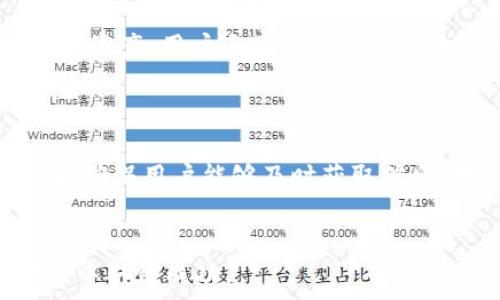   
bioati如何在TP钱包中将USDT转为ETH：详细步骤与常见问题解答/bioati  

关键词  
TP钱包, USDT转ETH, 加密货币交易, 数字资产管理/guanjianci

---

在当今数字经济的时代，加密货币的使用日益增多，尤其是像TP钱包这样的平台，用户可以轻松地管理并交易各类数字资产。随着越来越多的交易需求，许多人希望将他们的USDT（全名为Tether，通常与美元挂钩的稳定币）转为ETH（以太坊），以抓住市场波动带来的投资机会。本文将详细介绍在TP钱包中将USDT转为ETH的步骤和注意事项，此外还将探讨一些相关的常见问题。

一、TP钱包简介
TP钱包，又称TokenPocket，是一个多链数字货币钱包，支持多种加密货币的存储、管理与交易。TP钱包的用户界面友好，便于新手上手，提供的功能包括交易、转账、资产管理，以及去中心化交易所（DEX）的访问。
TP钱包以其安全性和便捷性受到广泛欢迎。用户只需下载相应的应用程序并进行简单的注册，就能轻松进行数字资产的管理。

二、USDT与ETH简介
USDT是Tether公司发行的一种稳定币，旨在将其价值与美元挂钩。USDT的主要优势在于其价格的相对稳定，使得它成为在数字货币市场中进行交易的理想选择。ETH是以太坊平台中的原生加密货币，其主要用途是作为网络上智能合约的执行燃料。ETH在数字资产领域也具有重要地位，因此，许多投资者选择将USDT转化为ETH，以便参与以太坊生态系统中的投资与交易。

三、将USDT转为ETH的步骤
在TP钱包中将USDT转为ETH的步骤相对简单，以下是详细的操作流程：
ol
listrong打开TP钱包：/strong确保你已经在手机中下载并安装了TP钱包，并且已经注册并登录到你的钱包账户。/li
listrong选择交易功能：/strong在钱包主界面中，找到“交易”或“兑换”选项，点击进入。/li
listrong选择资产：/strong在交易界面中，你需要选择要交换的资产。在“输入”栏中选择USDT，在“输出”栏中选择ETH。/li
listrong输入数量：/strong输入你希望转换的USDT数量，系统会自动计算出对应的ETH数量。/li
listrong确认交易：/strong检查交易信息无误后，点击“确认”按钮，接下来系统可能会要求输入你的交易密码。/li
listrong完成交易：/strong如果交易成功，系统会显示交易完成的提示，你的TP钱包账户中将有所变化。/li
/ol

四、交易注意事项
虽然将USDT转为ETH的过程相对简单，但仍有一些注意事项：
ul
listrong交易手续费：/strong每次交易都有一定的手续费，确保在交易前确认手续费率。TP钱包会在交易时显示交易的具体费用。/li
listrong汇率波动：/strong加密货币市场价格波动较大，USDT与ETH的兑换率也会随时变化。请在确认交易前仔细核对汇率。/li
listrong网络状态：/strong加密货币的交易需要时间，网络拥堵会延迟交易时间。查询ETH网络状态，以了解可能的延迟情况。/li
listrong安全性：/strong在加密货币交易中，确保你的账户安全，定期更改密码并开启两步验证，以防止账户被盗。/li
/ul

五、可能相关的问题

1. 为什么要将USDT转换为ETH？
许多投资者希望转换USDT为ETH是因为ETH在市场上具有较大的空间和增长潜力。首先，ETH作为以太坊的原生货币，不仅适用于投资，还可用于智能合约和去中心化应用。因此，拥有ETH可以让你参与到更广泛的以太坊生态系统中。此外，ETH在各个领域的使用场景，如去中心化金融（DeFi）、非同质化代币（NFT）等，都是吸引用户的原因。
另外，将USDT转换为ETH也可以用于投机和套利，特别是在加密货币市场快速波动的环境中，捕捉市场变化的机会。因此，很多用户倾向于在市场看涨时持有ETH，而在市场看跌时则可以返回持有USDT以降低风险和保护投资。

2. USDT和ETH的风险是什么？
如同所有投资，USDT和ETH也存在一定的风险，尤其是在加密货币市场上。USDT虽然是稳定币，但它的价值被人们质疑，因为背后的美元储备情况难以完全透明。而ETH作为一种高风险投资，价格波动极大，可能导致投资者在短时间内经历严重的损失。
此外，市场情绪变化、政策监管、技术问题等都是可能影响USDT或ETH价值的重要因素。投资者在进行任何交易前，应充分了解市场动态和潜在风险，并根据自身情况谨慎决策。

3. 如何保障TP钱包的安全性？
保护TP钱包安全至关重要。投资者可以采取多种方法来确保钱包安全。首先，使用强密码并定期更换，避免使用易于猜测的密码。此外，可以启用两步验证（2FA），这为账户增加了一道安全防线。
用户应避免在公共Wi-Fi环境下进行交易，以防个人信息被窃取。同时，定期备份钱包的私钥或助记词，并妥善保存，避免遗失。任何情况下，不要将这类信息分享给他人，以免造成资产损失。

4. TP钱包是否支持其他交易？
TP钱包不仅支持USDT与ETH的兑换，还支持多种不同类型的加密货币交易。用户在TP钱包中可以方便地进行多链资产的管理交易，包括比特币（BTC）、瑞波币（XRP）等主流加密资产。用户还可通过去中心化交易所（DEX）直接在TP钱包中进行各类数字资产的交易，从而提升了交易的灵活性和便利性。
此外，TP钱包还为用户提供了资产聚合与管理的功能，用户可以在同一界面管理多种不同的资产，极大地方便了资产转换与投资决策。

5. TP钱包的客户支持有哪些渠道？
TP钱包为用户提供了多种客户支持的渠道。用户可以通过官方渠道提交问题或反馈，通常包括邮件、在线客服、论坛等。此外，TP钱包还会在社交媒体上发布重要更新和公告，以确保用户能够及时获取信息。对于初次使用者来说，官方的使用手册和常见问题解答也是一个良好的资源，能帮助用户快速掌握钱包使用技巧。
为了更高效地解决问题，用户在联络客户支持时，建议提供详细的账户信息和问题描述，以便让客服快速定位问题并给出解决方案。

最终，通过以上的讲解，能够帮助用户更好地理解在TP钱包中将USDT转变为ETH的整个流程，以及在使用中可能遇到的问题和解决方案。希望每位投资者都能在加密货币市场中取得成功。