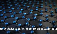 深入探索虚拟币冷钱包追踪溯源的技术与应用