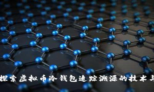 深入探索虚拟币冷钱包追踪溯源的技术与应用