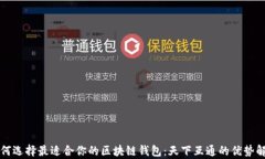 如何选择最适合你的区块链钱包：天下互通的优
