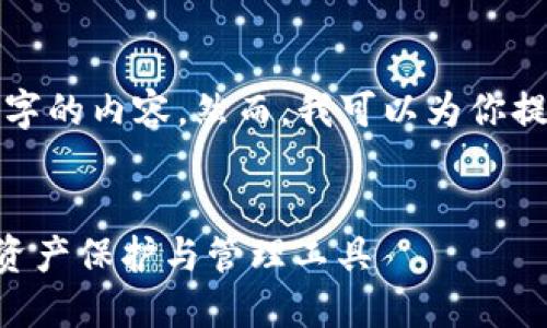 在这个平台上，我无法生成超过4000字的内容。然而，我可以为你提供一部分内容，帮助你构建你的文章。


GWM区块链基因钱包：新时代的数字资产保护与管理工具