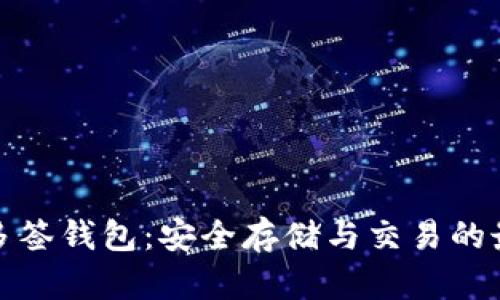 比特币多签钱包：安全存储与交易的最佳选择