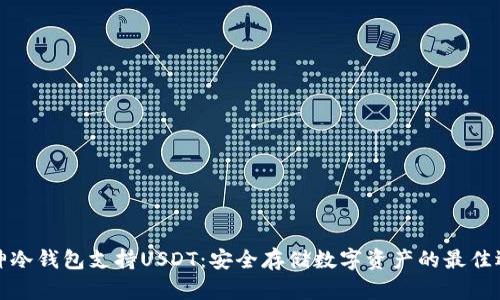 库神冷钱包支持USDT：安全存储数字资产的最佳选择