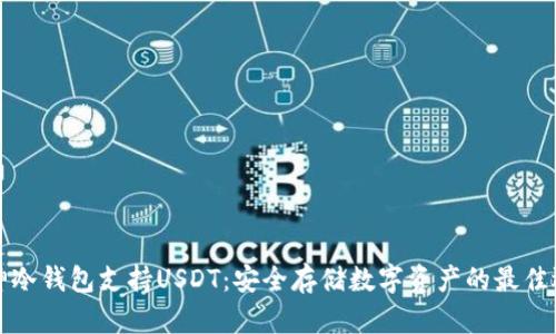 库神冷钱包支持USDT：安全存储数字资产的最佳选择