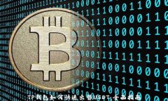 TP钱包如何快速出售USDT：全面指南