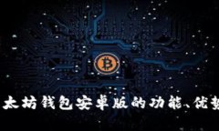 全面解析：以太坊钱包安卓版的功能、优势与使