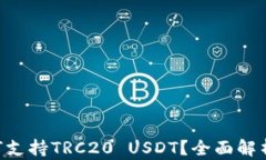 TRX钱包如何支持TRC20 USDT？全面解析与使用指南