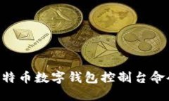 深入了解比特币数字钱包控制台命令：全面指南