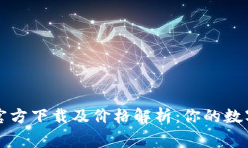 以太坊冷钱包官方下载及价格解析：你的数字资产安全保障