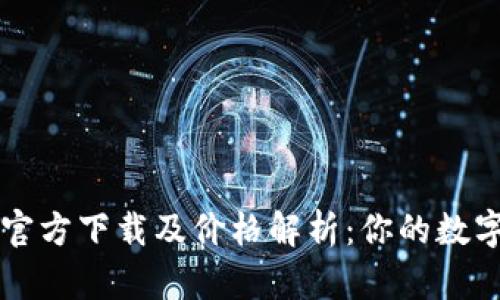 以太坊冷钱包官方下载及价格解析：你的数字资产安全保障