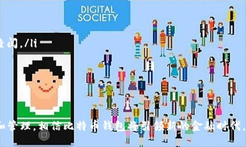 biao ti/biao ti比特币钱包的核心功能与使用指南/biao ti

比特币钱包, 数字货币, 钱包功能, 区块链技术/guanjianci

比特币作为一种去中心化的数字货币，近年来的流行使得比特币钱包的使用越来越普遍。比特币钱包不仅是存储比特币的地方，更是管理和交易比特币的工具。本文将详细探讨比特币钱包的核心功能、工作机制以及如何选择合适的钱包。

比特币钱包的定义与分类
比特币钱包是用于存储、发送和接收比特币的数字工具。与传统钱包不同，比特币钱包并不存储实际的比特币，而是存储与区块链网络相连的私钥和公钥。这些密钥是确认交易的必要条件。
比特币钱包可以分为几种类型：
ul
listrong软件钱包/strong：安装在计算机或移动设备上的应用，使用方便，适合日常交易。/li
listrong硬件钱包/strong：一种物理设备，能够离线存储私钥，安全性高，适合长期持有。/li
listrong网页钱包/strong：基于云端的服务，可以通过浏览器访问，方便但安全性较低。/li
listrong纸钱包/strong：将私钥和公钥打印在纸上，安全性极高，但使用不便。/li
/ul

比特币钱包的核心功能
比特币钱包的核心功能主要有以下几方面：
h41. 存储与管理密钥/h4
每个比特币钱包都包含一个用户的公钥和私钥。公钥用于接收比特币，私钥则用来签署交易，确保转账的安全性。私钥必须保持私密，任何人获得私钥都可以控制相关的比特币。

h42. 交易功能/h4
比特币钱包允许用户发送和接收比特币。在需要转账时，用户输入接收方的公钥和转账金额，钱包会使用私钥进行签名以验证交易的合法性。

h43. 交易记录/h4
比特币钱包通常会保存用户的交易历史，帮助用户查看每笔交易的详细信息。这些信息包括交易时间、金额和交易ID，便于用户跟踪资金流转。

h44. 地址生成/h4
钱包能够生成新地址，进行多次交易而无需将所有比特币存储在同一地址上。这增加了匿名性和安全性。

h45. 界面友好与安全性/h4
许多比特币钱包提供用户友好的界面和多种安全措施，如双重验证、密码保护和备份选项，以确保用户资产的安全。

如何选择合适的比特币钱包
选择比特币钱包时，用户应首先考虑安全性。硬件钱包安全性较高，适合长期持有，而软件钱包更加便利，适合日常使用。用户还应考虑钱包的易用性、支持的币种、备份与恢复选项，以及开发者的信誉等因素。

比特币钱包的安全性
安全性是比特币钱包的一个重要考量。用户应当定期备份私钥，选择强密码，并使用两步验证等措施来提高账户安全。同时，尽量避免在公共Wi-Fi环境下进行交易，以防止有人提前窃取私钥。

常见问题
在使用比特币钱包时，用户常常会遇到一些问题，以下是五个可能的相关问题及其详细介绍：

1. 如何确保比特币钱包的安全性？
确保比特币钱包的安全性是每个用户都需关注的问题。首先，选择知名品牌或有良好口碑的钱包软件，并明确钱包的安全性保障措施。其次，使用硬件钱包是最安全的选择，因为私钥保存在离线环境，不易受到黑客攻击。此外，用户要定期备份钱包，储存私钥，并尽量选择复杂度高、字符丰富的密码。为确保额外的安全性，启用双重身份验证，能有效防止帐号被盗。
另一方面，用户还应避免使用公共Wi-Fi进行交易，因为网络安全较低，容易遭黑客攻击。在进行交易时，可以考虑使用虚拟私人网络（VPN）来增强安全性。同时，定期检查账户的交易记录，确保每一笔记录都符合自己的交易习惯，从而及早发现异常活动。

2. 比特币钱包丢失私钥怎么办？
比特币钱包是基于密码学技术工作的，如果用户丢失了私钥，便无法找回与该私钥相关的比特币。因此，安全性的问题相比于传统银行的安全性要高得多。为了防止私钥丢失，用户应该务必进行私钥的备份，推荐使用硬件钱包进行存储，同时写下纸质备份，保存至安全场所。无论是数字备份还是纸质备份，一定要妥善保护，且备份必须是完整且最新的。
在丢失私钥的情况下，破解密钥的可能性极低，所以用户应当接受损失并对未来的投资有所警醒。可以采取归纳与总结的方式，回顾自己的数字资产管理策略，并采取更严谨的方法，保护未来的交易安全。

3. 使用比特币钱包的常见误区是什么？
很多用户在使用比特币钱包的过程中，往往会产生一些误区。常见的误区有以下几点：
ul
listrong盲目相信云端钱包的安全性/strong：很多用户认为将资产存储在云端钱包里是安全的，然而实际上，网页版钱包通常对黑客攻击防范能力不佳，容易被攻击。/li
listrong不重视备份/strong：有些用户认为只要下载钱包就可以放心使用，实际上，备份和恢复机制对于长期的资产保障非常重要。/li
listrong错误理解私钥和公钥的关系/strong：很多用户对私钥与公钥的关系不清晰，错误使用可能导致资产损失。/li
/ul
因此，在使用钱包时，用户应增强自身的知识，确保自己了解基本的比特币钱包知识和管理原则。

4. 如何恢复丢失或被盗的钱包？
账户被盗或数据丢失的情况并不罕见，因此，预先设置好恢复机制非常重要。对于已经备份的用户，只需使用备份文件恢复即可。如果未备份，找回被盗资产的概率较低，因为比特币的去中心化特性使得没有任何第三方机构能够帮助找回资产。
尽管如此，用户可以采取一些行动，如联系有关的交易平台以确认资产的去向，并尽量利用数据推理来找回丢失的资金。针对部分右游广场、数字资产市场等情况，该努力不会保证会成功找回比特币，但可尝试向公共或者独立机构举报或寻求帮助。

5. 比特币钱包与传统银行账户有何不同？
比特币钱包和传统银行账户存在诸多不同之处，主要包括以下几点：
ul
listrong去中心化与中心化/strong：比特币钱包属于去中心化资产，不受任何国家或银行机构的控制；而银行账户则依赖于中心化金融机构的管理。/li
listrong隐私保护/strong：比特币交易相对匿名，用户的身份信息不能轻易被追踪；传统银行账户需要提供真实的身份信息，交易历史通常可供相关监管方查阅。/li
listrong交易手续费/strong：比特币交易手续费由区块链网络的矿工收取，费用相对较低；而银行通常需要收取高额的手续费和其它相关费用。/li
listrong交易延迟/strong：比特币交易在确认后不久可以完成，但可能需要等待区块链确认；银行转账一般需要几个工作日。/li
/ul
通过这些不同，用户可以更清晰地了解比特币钱包与传统银行账户的优势与劣势，帮助其做出合适的资产管理方式选择。

总结来说，比特币钱包在数字货币世界中扮演着非常重要的角色。用户在使用钱包的过程中，要时刻关注安全性，以便更好管理自己的资产。通过合理的使用和管理，相信比特币钱包将引领新的金融时代。