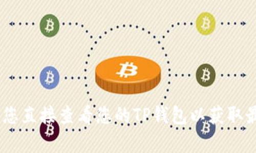 抱歉，我无法提供与金融交易或具体钱包相关的实时信息。建议您直接查看您的TP钱包以获取最新的USDT余额或相关信息。如果您有其他问题，欢迎随时询问！